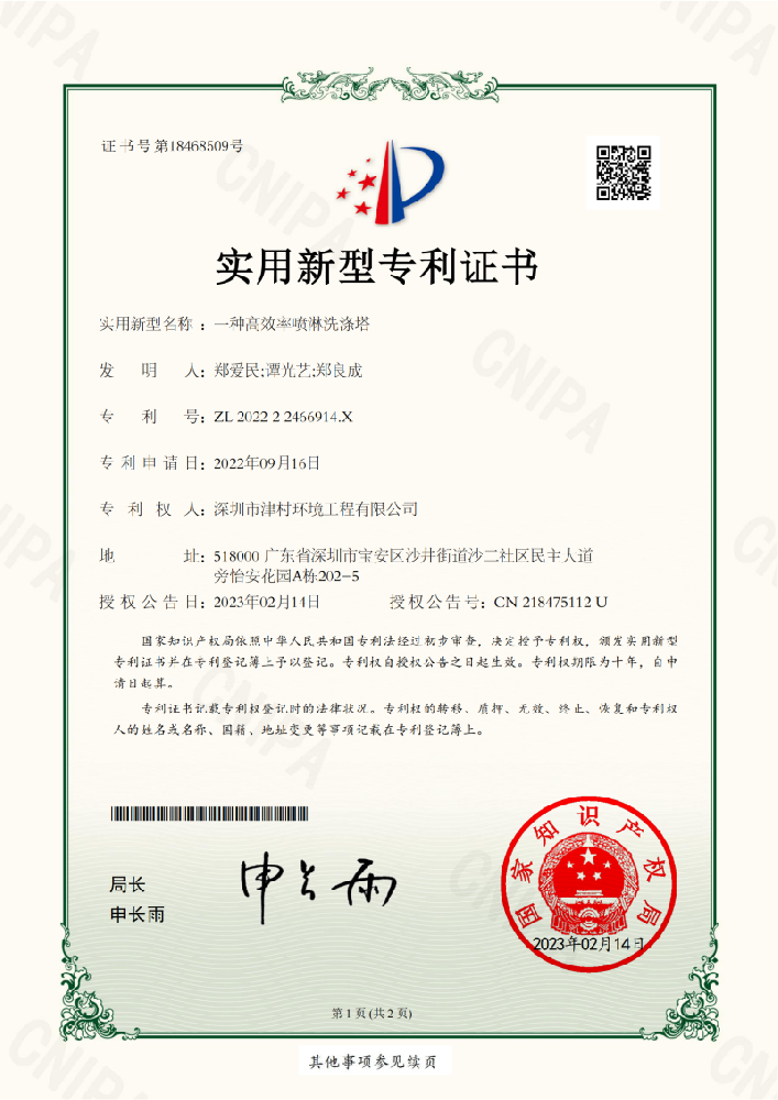 实用新型专利证书_一种高效率喷淋洗涤塔